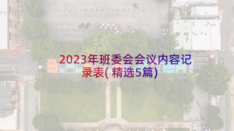 2023年班委会会议内容记录表(精选5篇)