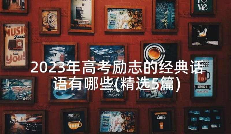 2023年高考励志的经典话语有哪些(精选5篇)