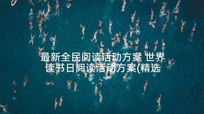 最新全民阅读活动方案 世界读书日阅读活动方案(精选7篇)