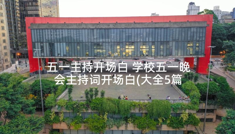 五一主持开场白 学校五一晚会主持词开场白(大全5篇)