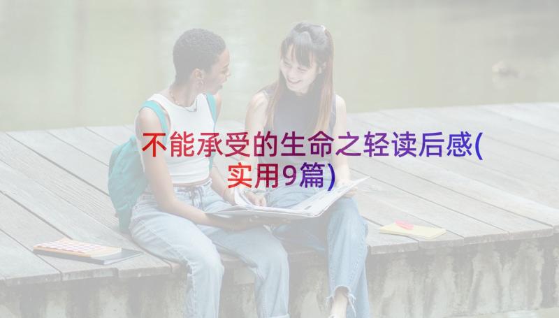 不能承受的生命之轻读后感(实用9篇)