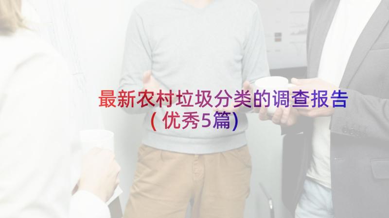 最新农村垃圾分类的调查报告(优秀5篇)