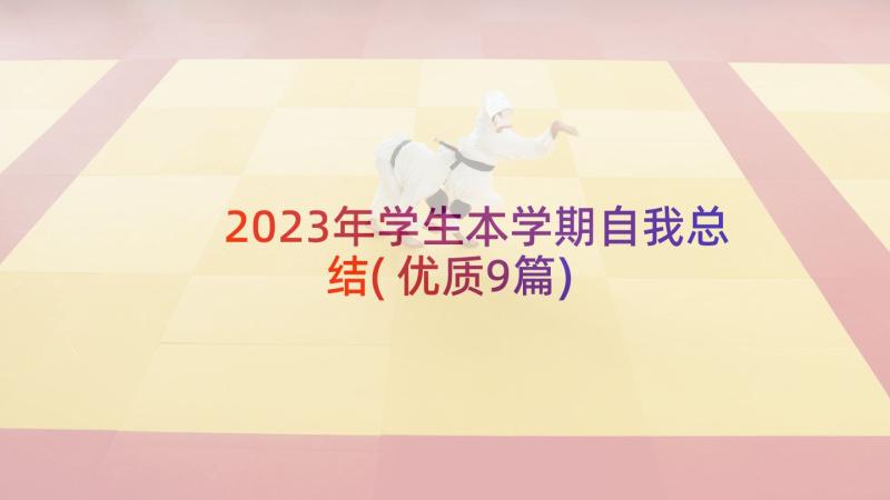 2023年学生本学期自我总结(优质9篇)