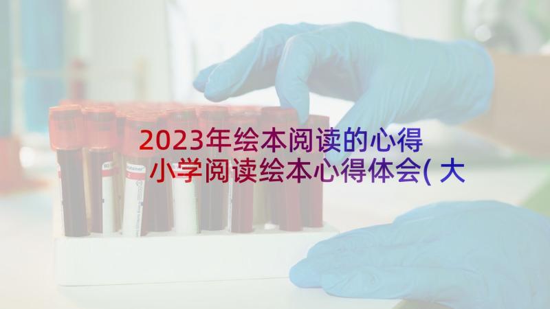 2023年绘本阅读的心得 小学阅读绘本心得体会(大全8篇)