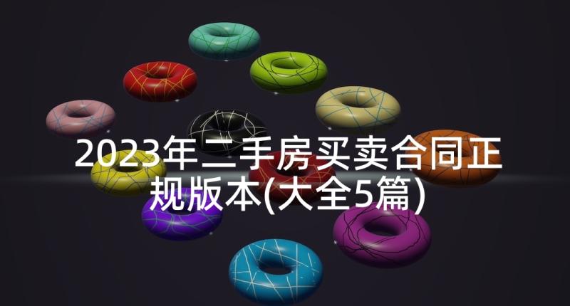 2023年二手房买卖合同正规版本(大全5篇)