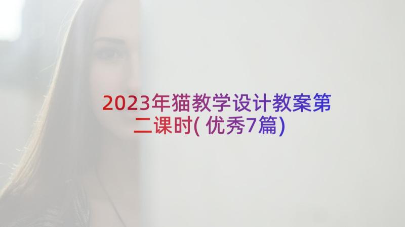 2023年猫教学设计教案第二课时(优秀7篇)