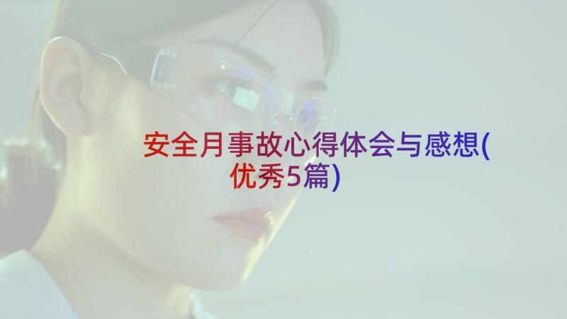 安全月事故心得体会与感想(优秀5篇)