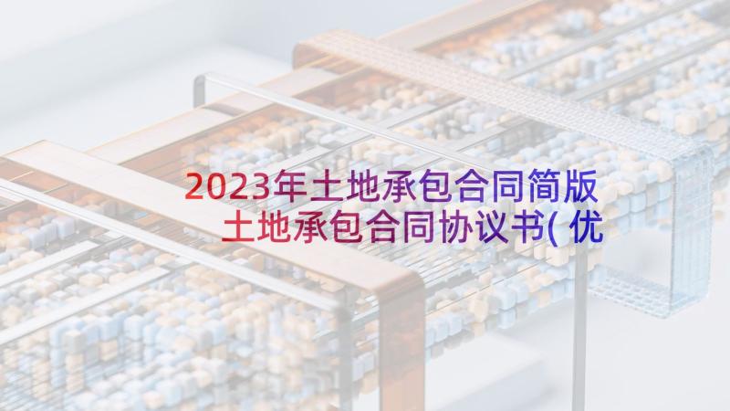 2023年土地承包合同简版 土地承包合同协议书(优质8篇)