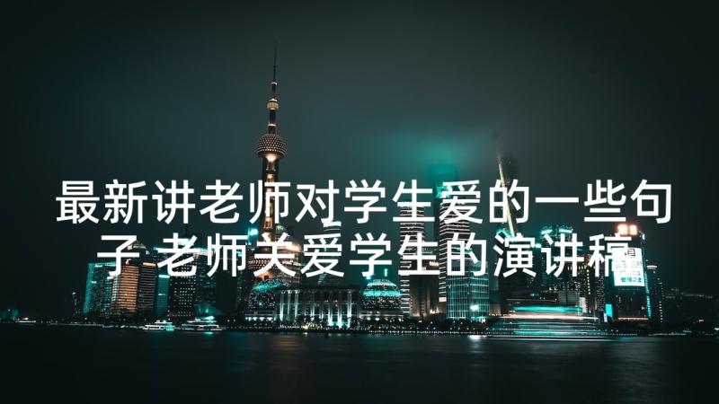 最新讲老师对学生爱的一些句子 老师关爱学生的演讲稿(通用5篇)