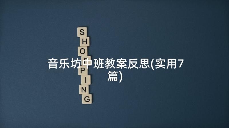 音乐坊中班教案反思(实用7篇)