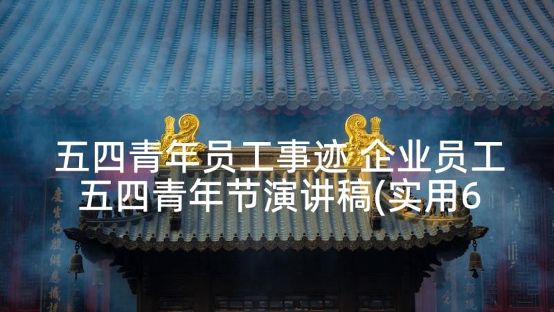 五四青年员工事迹 企业员工五四青年节演讲稿(实用6篇)