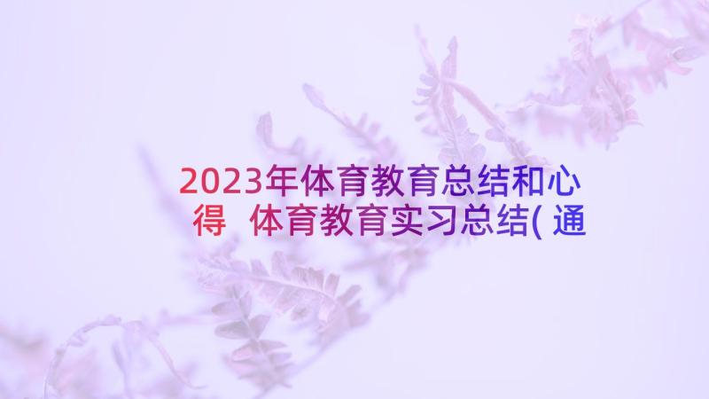 2023年体育教育总结和心得 体育教育实习总结(通用8篇)