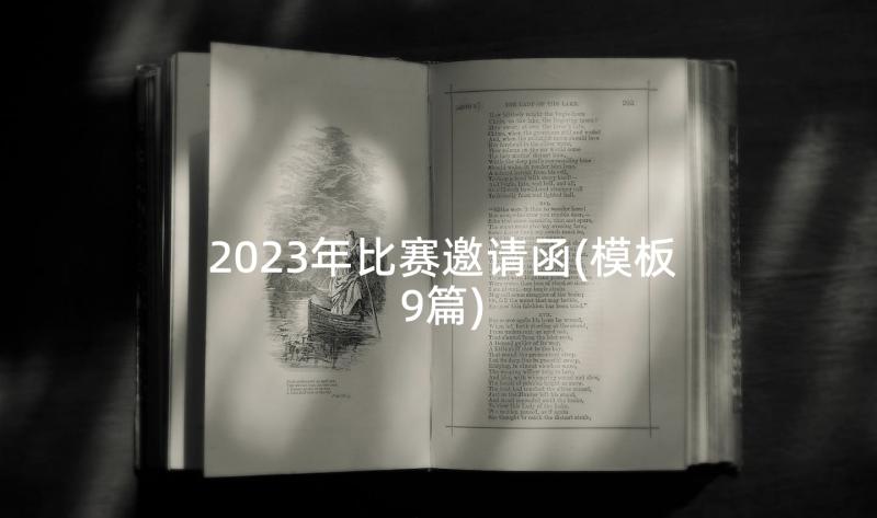 2023年比赛邀请函(模板9篇)