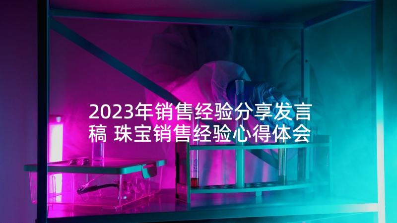 2023年销售经验分享发言稿 珠宝销售经验心得体会(优秀7篇)