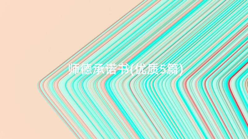 师德承诺书(优质5篇)