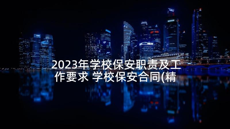 2023年学校保安职责及工作要求 学校保安合同(精选8篇)