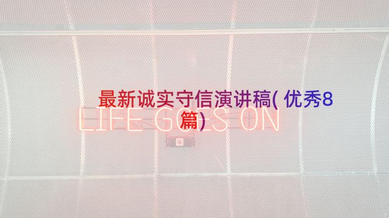 最新诚实守信演讲稿(优秀8篇)