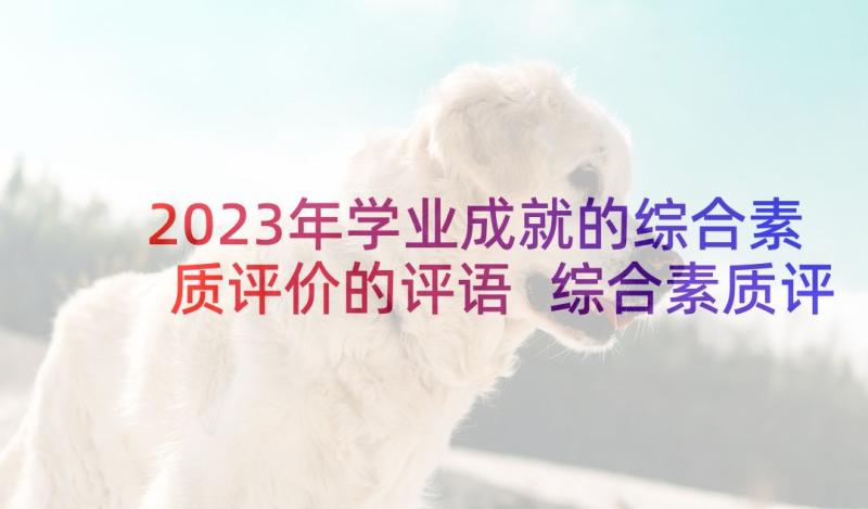 2023年学业成就的综合素质评价的评语 综合素质评价的评语(精选9篇)