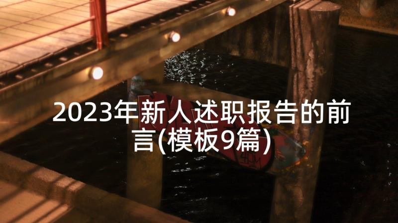 2023年新人述职报告的前言(模板9篇)