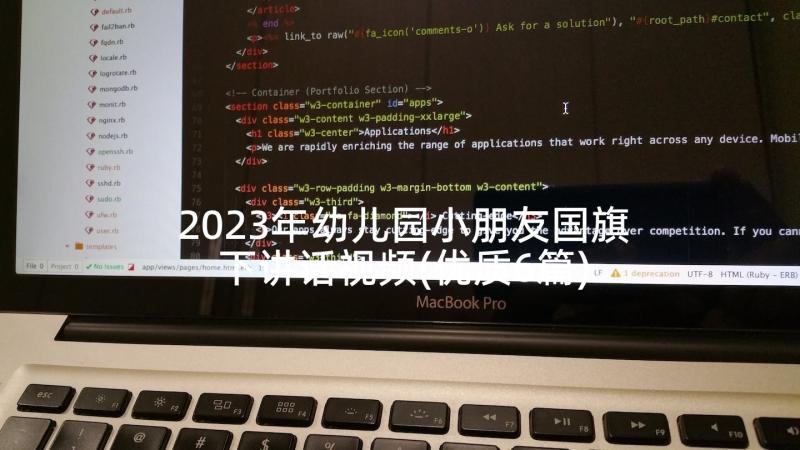 2023年幼儿园小朋友国旗下讲话视频(优质6篇)