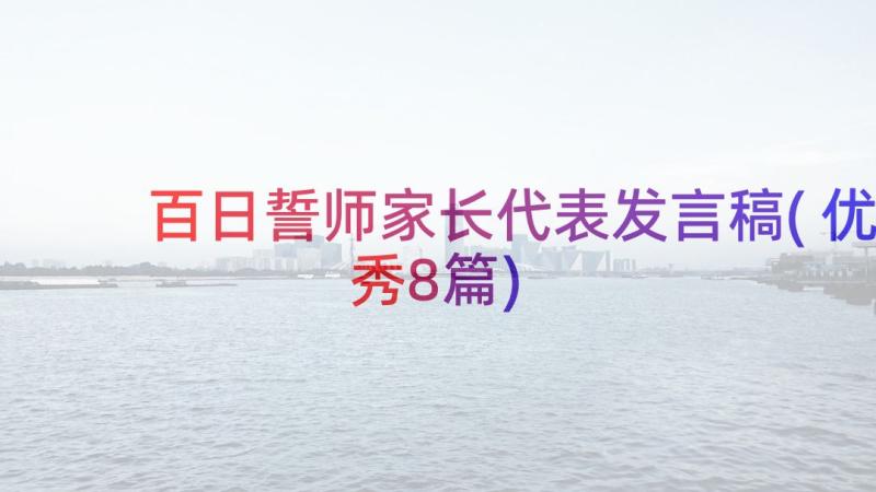 百日誓师家长代表发言稿(优秀8篇)