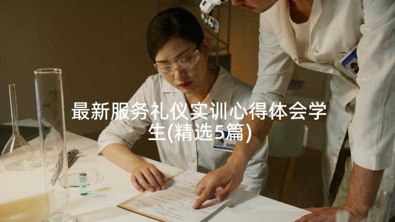 最新服务礼仪实训心得体会学生(精选5篇)