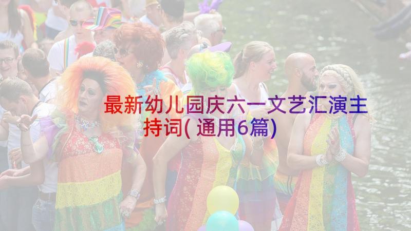 最新幼儿园庆六一文艺汇演主持词(通用6篇)