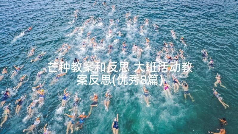 芒种教案和反思 大班活动教案反思(优秀8篇)