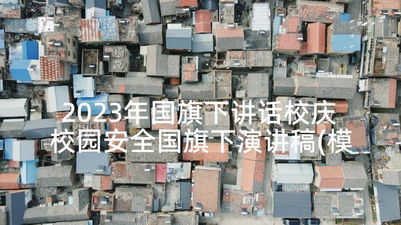 2023年国旗下讲话校庆 校园安全国旗下演讲稿(模板5篇)