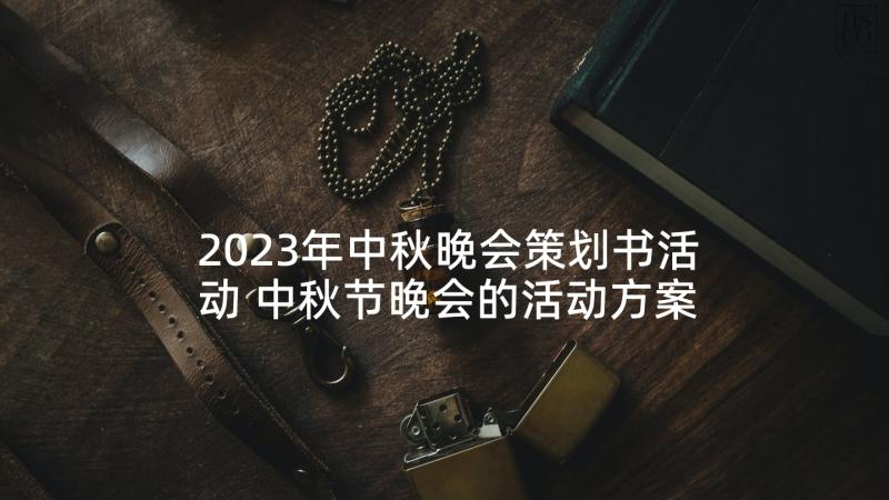 2023年中秋晚会策划书活动 中秋节晚会的活动方案(模板5篇)