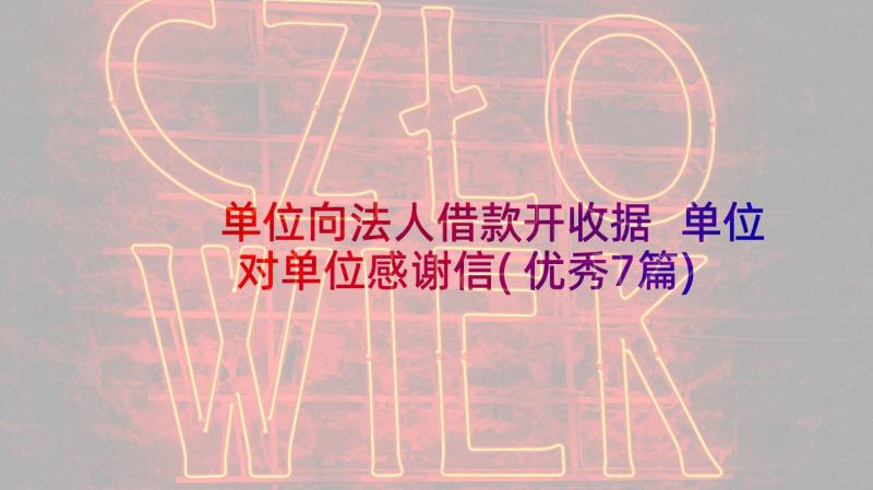 单位向法人借款开收据 单位对单位感谢信(优秀7篇)