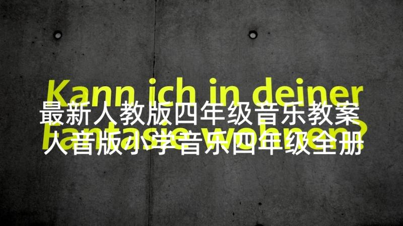 最新人教版四年级音乐教案 人音版小学音乐四年级全册教案(通用8篇)