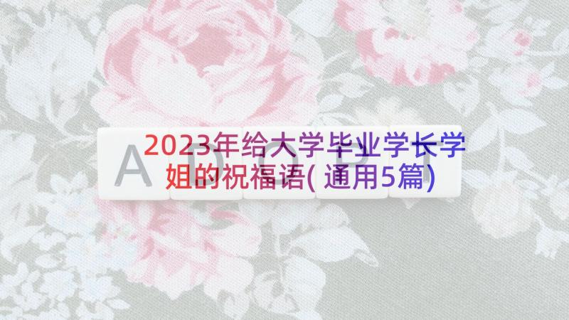 2023年给大学毕业学长学姐的祝福语(通用5篇)