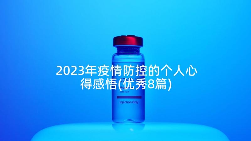 2023年疫情防控的个人心得感悟(优秀8篇)