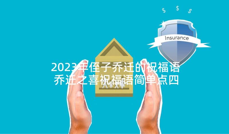 2023年侄子乔迁的祝福语 乔迁之喜祝福语简单点四个字(大全5篇)