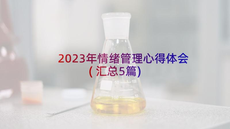 2023年情绪管理心得体会(汇总5篇)