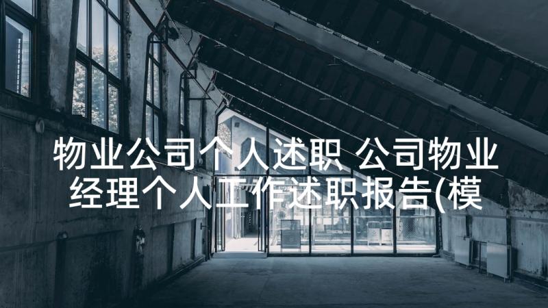 物业公司个人述职 公司物业经理个人工作述职报告(模板10篇)