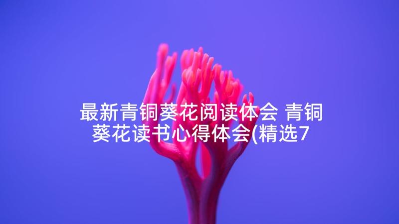 最新青铜葵花阅读体会 青铜葵花读书心得体会(精选7篇)