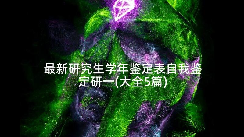 最新研究生学年鉴定表自我鉴定研一(大全5篇)