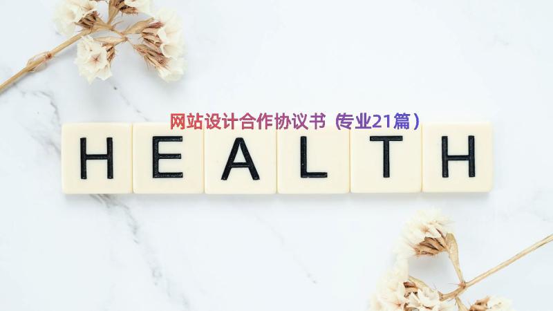 网站设计合作协议书（专业21篇）