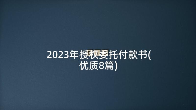 2023年授权委托付款书(优质8篇)