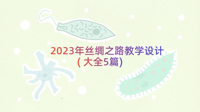 2023年丝绸之路教学设计(大全5篇)