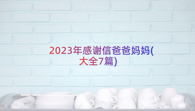 2023年感谢信爸爸妈妈(大全7篇)