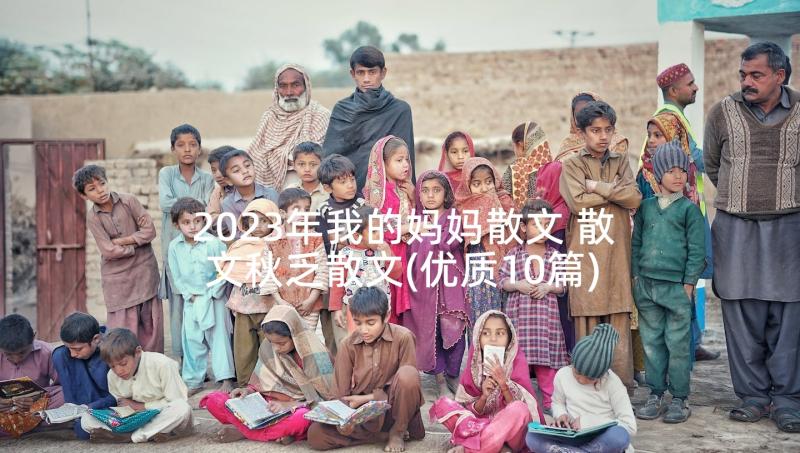 2023年我的妈妈散文 散文秋乏散文(优质10篇)