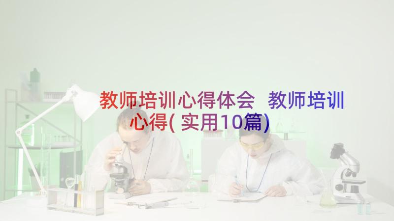 教师培训心得体会 教师培训心得(实用10篇)