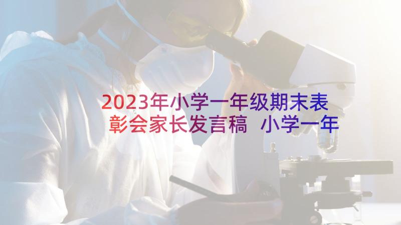 2023年小学一年级期末表彰会家长发言稿 小学一年级上期期末家长会发言稿(模板5篇)