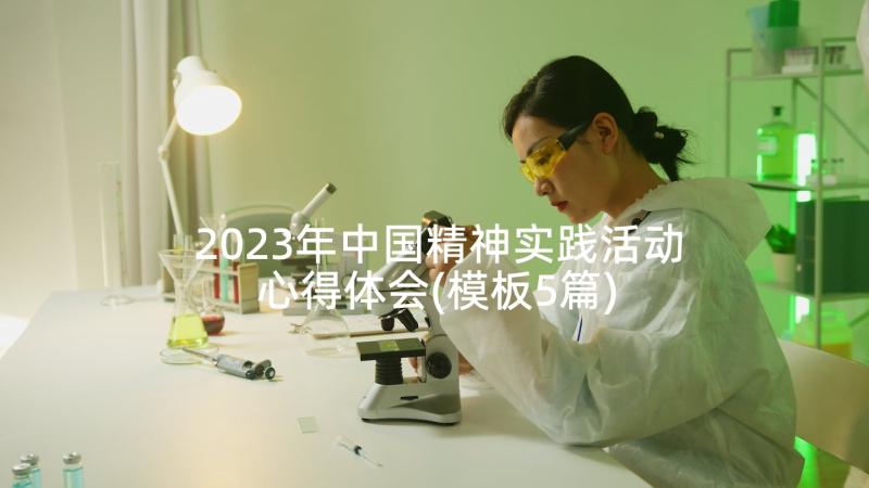 2023年中国精神实践活动心得体会(模板5篇)