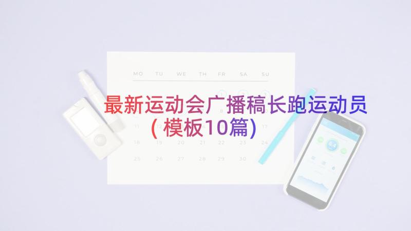 最新运动会广播稿长跑运动员(模板10篇)