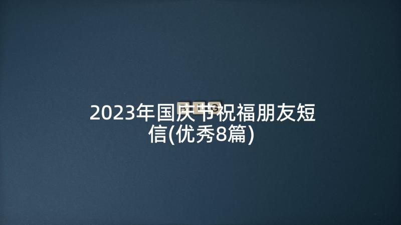 2023年国庆节祝福朋友短信(优秀8篇)