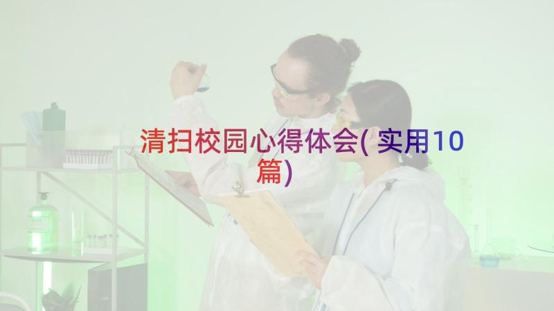 清扫校园心得体会(实用10篇)